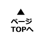 ページTOPへ