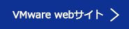 VMware webサイト