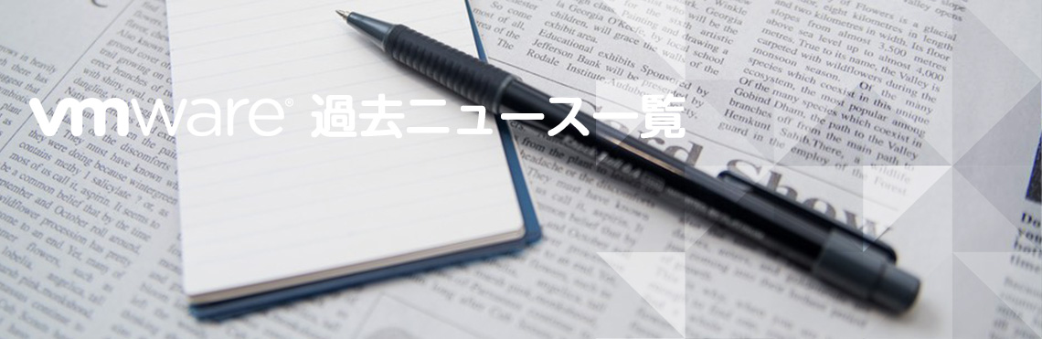 VMware 過去ニュース一覧