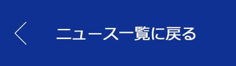 ニュース一覧に戻る