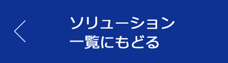 ソリューション一覧にもどる