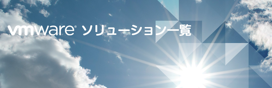 VMware ソリューション案内