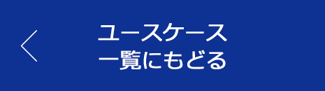 ユースケース一覧に戻る